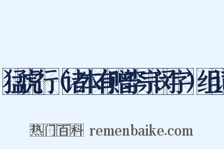 猛虎行（诸本有赠李宗闵字）组词是什么意思的图片